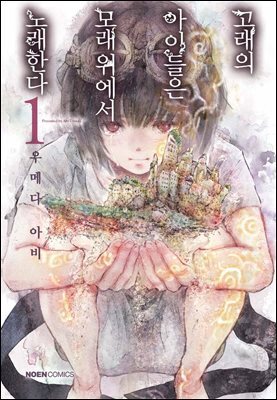 고래의 아이들은 모래 위에서 노래한다. 1권