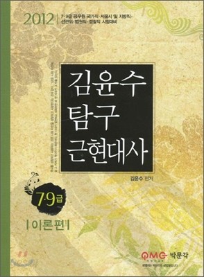 2012 7 9급 김윤수 탐구 근현대사 이론편