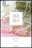 검은 복수