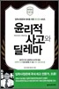 윤리적 사고와 딜레마