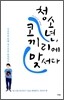 청소년, 코끼리에 맞서다
