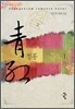 청홍 1