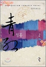 청홍 2