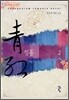 청홍 2