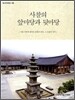 사찰의 앞마당과 뒷마당