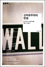 신자유주의의 탄생