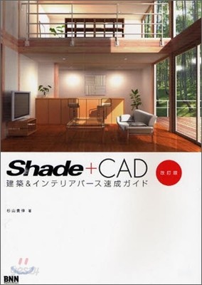 Shade+CAD建築&amp;インテリアパ-ス速成ガイド