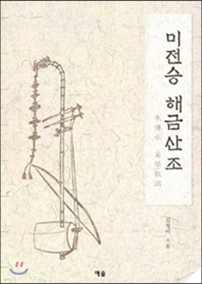 미전승 해금산조