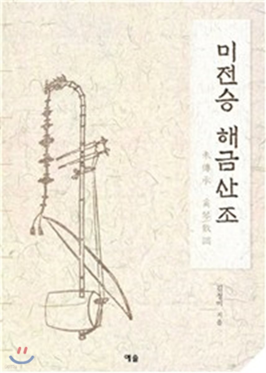 미전승 해금산조