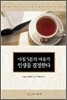 아침 5분의 여유가 인생을 결정한다