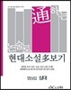 논술로 통하는 현대소설다보기 염상섭 삼대