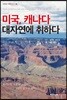 미국, 캐나다 대자연에 취하다