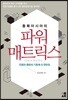 동북아시아의 파워 매트릭스