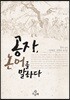 공자, 논어를 말하다