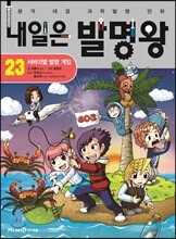 내일은 발명왕 23