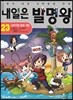 내일은 발명왕 23