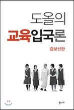 도올의 교육입국론