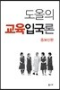도올의 교육입국론