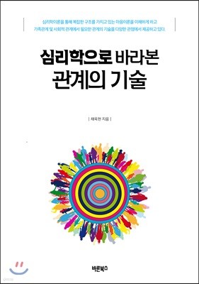 심리학으로 바라본 관계의 기술