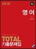 공감 TOTAL 토탈 기출문제집 영어