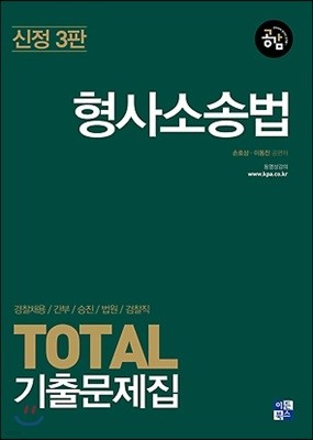 2018 TOTAL 기출문제집 형사소송법