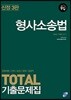 2018 TOTAL 기출문제집 형사소송법