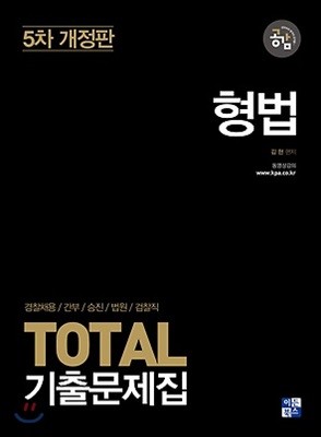 2018 TOTAL 기출문제집 형법