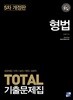 2018 TOTAL 기출문제집 형법