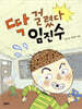 딱 걸렸다 임진수
