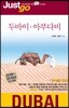 저스트고 두바이 아부다비