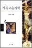 기독교 윤리학