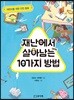 재난에서 살아남는 10가지 방법
