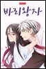 [ 연재] 바리왕자 32화