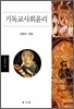 기독교 사회윤리