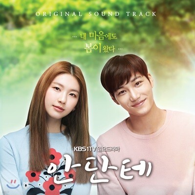 안단테 (KBS 1TV 일요드라마) OST