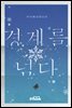 경계를 넘다