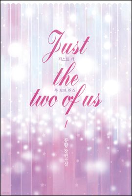저스트 더 투 오브 어스(Just the two of us) 1권