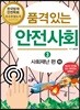 품격 있는 안전사회 3