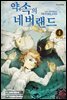 약속의 네버랜드 04권