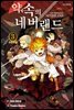 약속의 네버랜드 03권