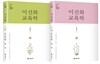 2019 이선화 교육학 상하