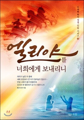 엘리야를 너희에게 보내리니