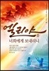 엘리야를 너희에게 보내리니