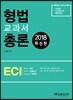 2018 ECI 형법교과서 총론