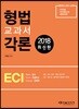 2018 ECI 형법교과서 각론