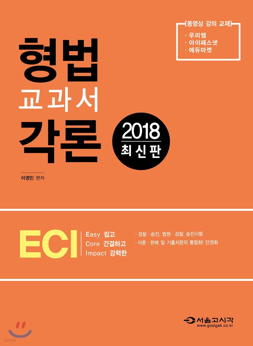 2018 ECI 형법교과서 각론