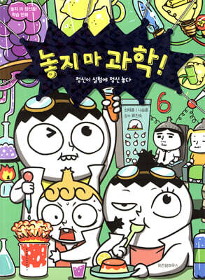 놓지 마 과학! 6