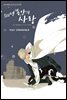 [시안] 500년 동안의 사랑