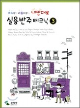 내맘대로 실용반주테크닉 3