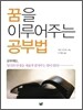 꿈을 이루어주는 공부법